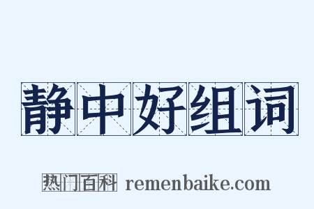 静中好组词是什么意思的图片